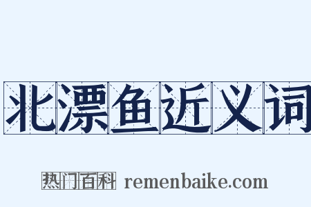 北漂鱼近义词是什么意思的图片